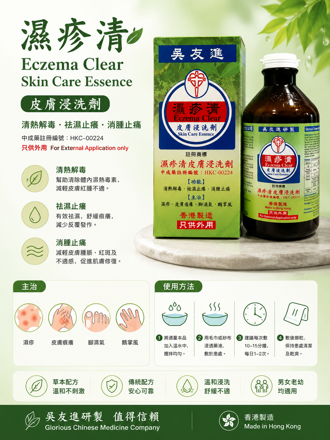 Ng Yau Chun Eczema Clear (濕疹清) Skin Care Essence herbal soak — product infographic showing benefits, indications and directions for use.